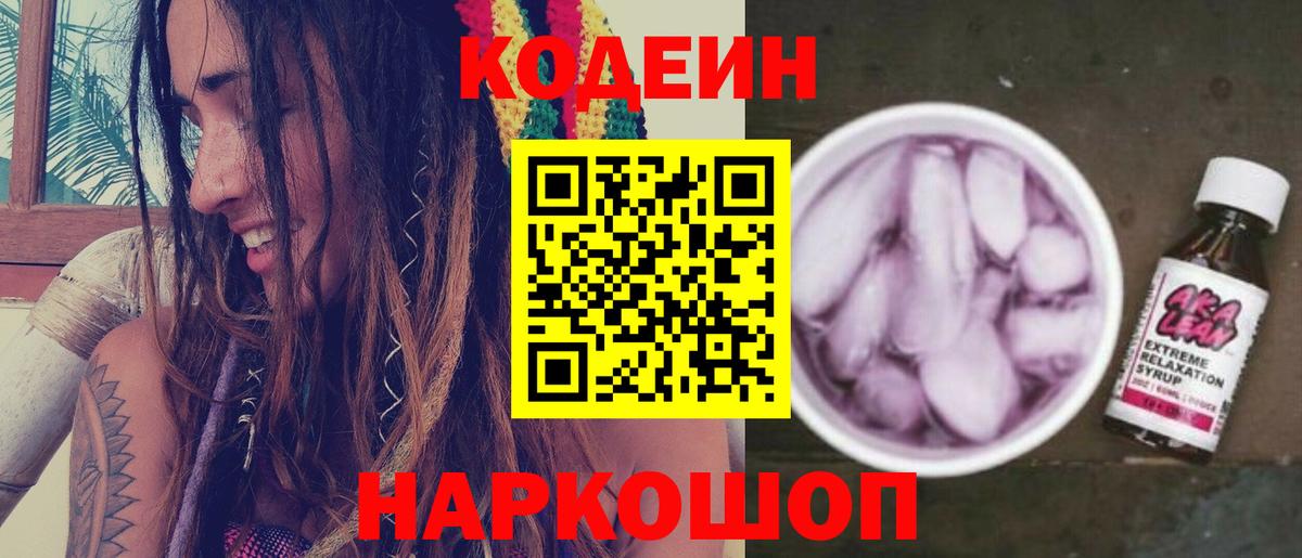 Кодеиновый сироп Lean Purple Drank Барнаул