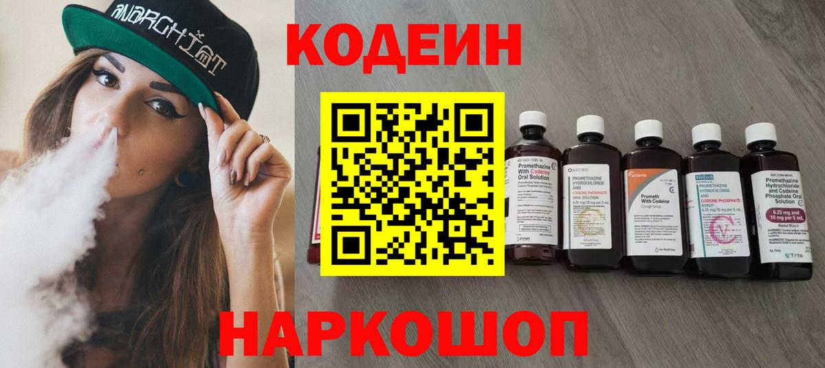 Codein Purple Drank  Кодеин напиток Lean (лин)  Барнаул  Вход с VPN 
